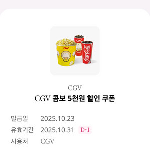 CGV 콤보 5천원 할인쿠폰