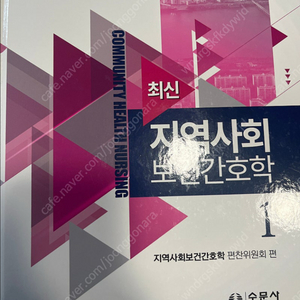 최신 지역사회보건간호학 수정판