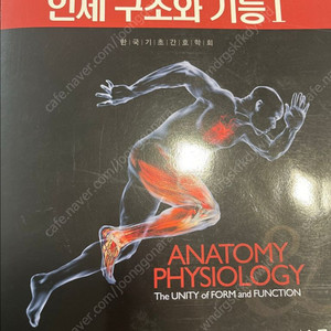 인체구조와 기능 I 교재 1, 2권 세트
