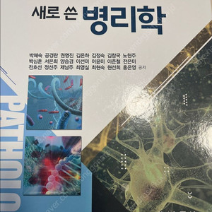 새로 쓴 병리학 교재