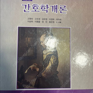 간호학개론 개정5판 교재