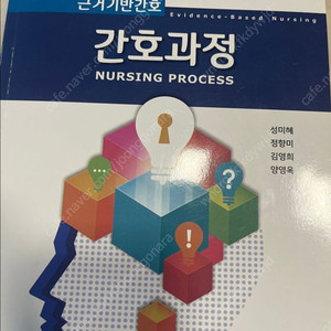 근거기반간호 간호과정 교재