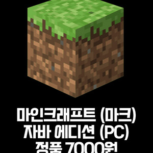 마인크래프트 자바 에디션 PC 정품