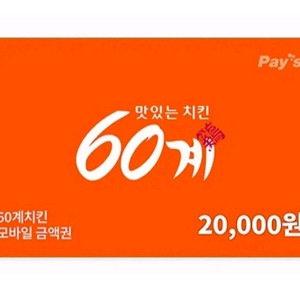 60계치킨 2만원 상품권 잔액관리ok [빠른답장]