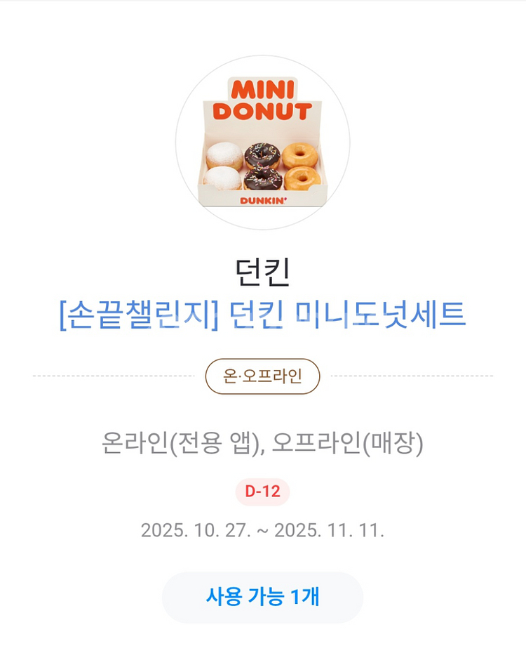 던킨 미니도넛세트 팝니다.--0