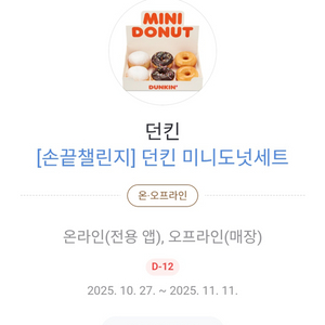 던킨 미니도넛세트 팝니다.