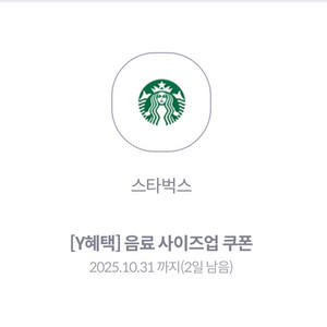 스타벅스음료사이즈업쿠폰2장