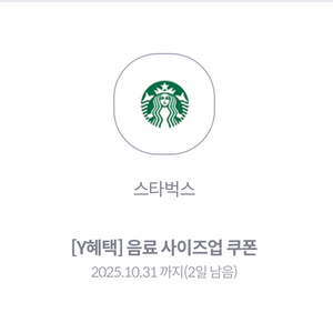 스타벅스음료사이즈업쿠폰2장
