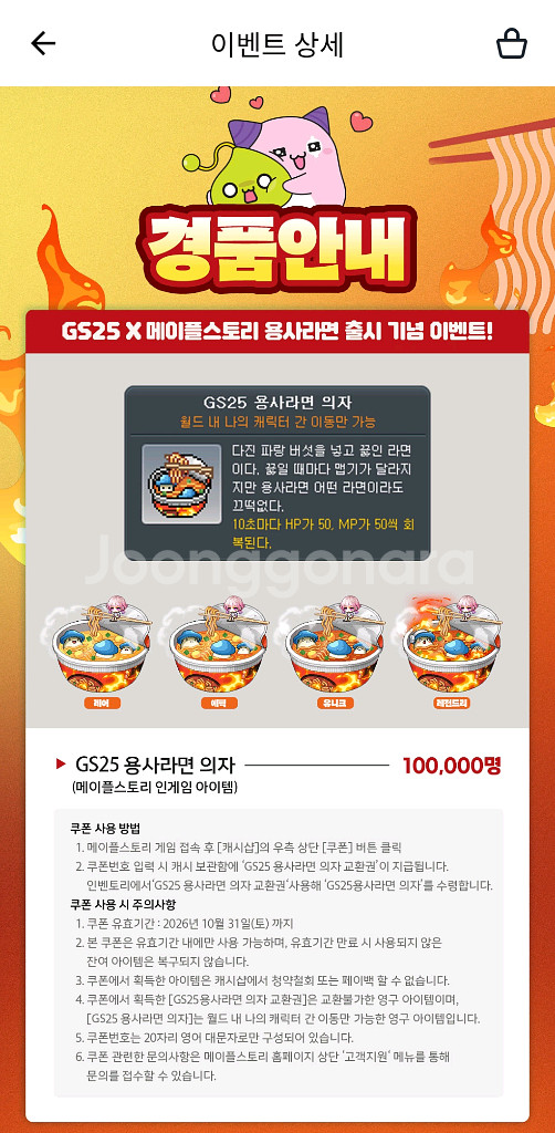 메이플스토리 GS25 용사라면 인게임 의자쿠폰 팝니다--0