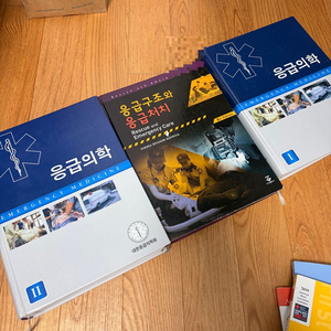 응급의학/응급구조와 응급처치