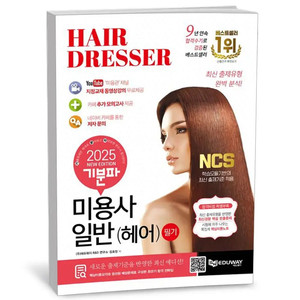 2025 기분파 미용사 일반 헤어 필기