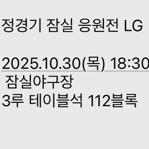 한화 엘지 응원전 112구역 2연석 급처