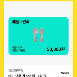 배달의민족 상품권 5만원