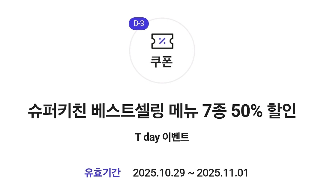 칼답 슈퍼키친 50% 할인쿠폰 500원--0