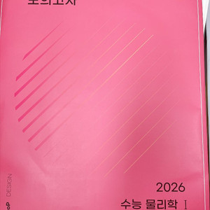 어제 배부받은 2026 현정훈 모의고사 시즌3 5th