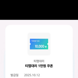 티맵대리 1만원 할인쿠폰