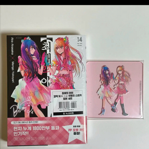 최애의 아이 14권 만화책+소설 합본판, 아크릴 티코스