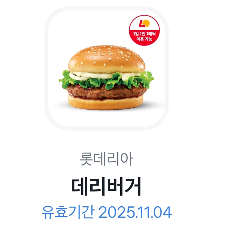 롯데리아 데리버거 쿠폰 2200원에 판매--0