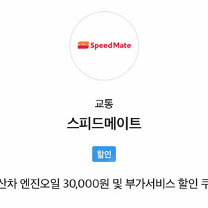 스피드메이트 엔진오일 교환 3만원 할인권 팝니다.