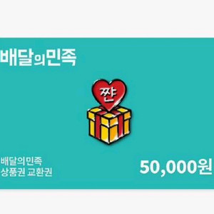 배달앱 상품권 5만원권 팝니다.