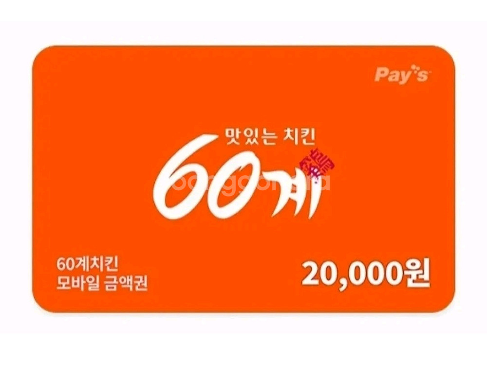 60계치킨 2만원 상품권 잔액관리ok [빠른답장]--0