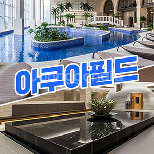 아쿠아필드 워터파크 하남 고양 안성