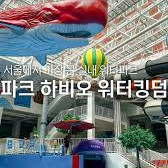 송파 파크하비오 워터킹덤 워터파크