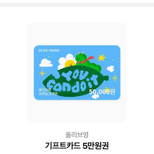 올리브영 기프트카드 5만원권