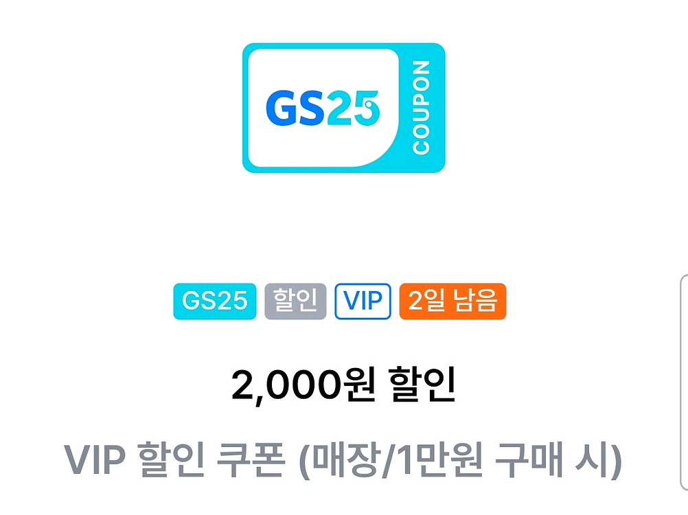 GS25 만원이상 구매시 2천원 할인 쿠폰--0
