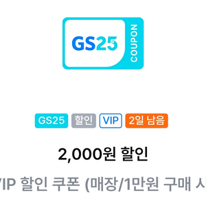 GS25 만원이상 구매시 2천원 할인 쿠폰