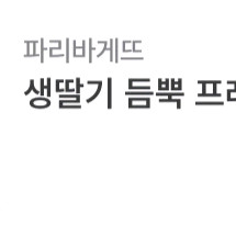 파리바게트(파리바게뜨) 35,000권 케이크 판매합니다.메뉴변경가능