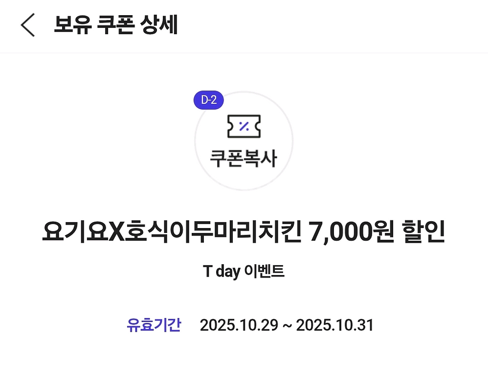 요기요 호식이두마리치킨 7천원 할인쿠폰--0