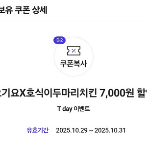 요기요 호식이두마리치킨 7천원 할인쿠폰