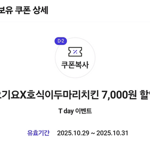 요기요 호식이두마리치킨 7천원 할인쿠폰