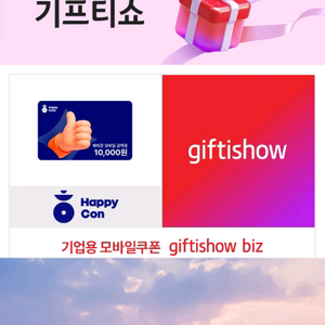 해피콘 기프티쇼 1만원권