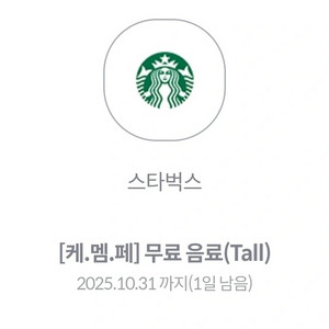 스타벅스 무료음료 쿠폰 tall 스벅어플등록가능4500
