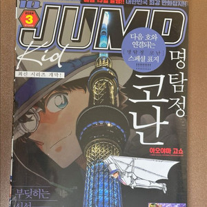아이큐 점프 2024 3월호 괴도키드 코난 미개봉