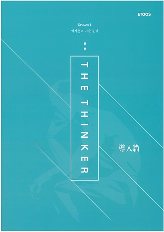 이정훈 기출 분석 시즌1 the thinker 본교재--0