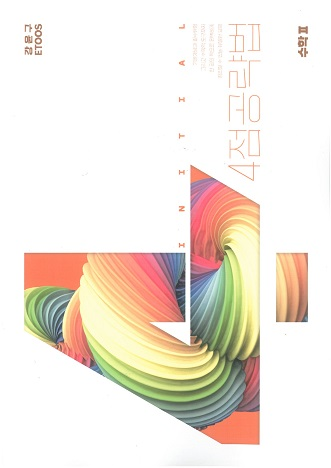 강윤구 이투스 수능 수학 4점 공략법 수2,n제 vol--0