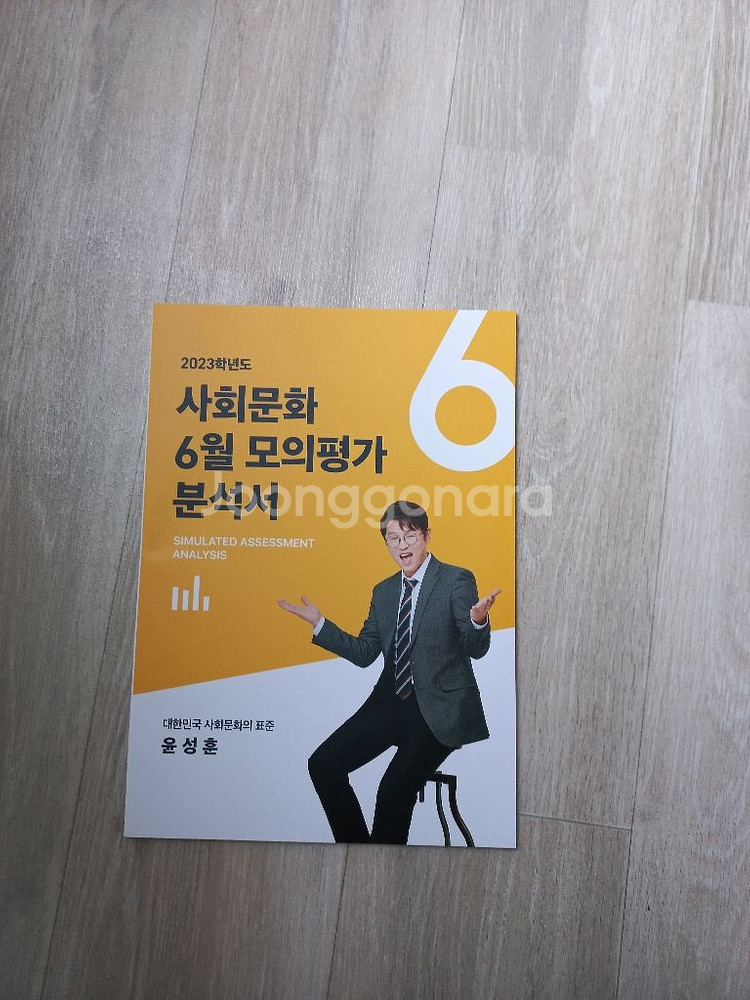 메가스터디 윤성훈 모의평가 분석서 사회문화,보조배터리--0
