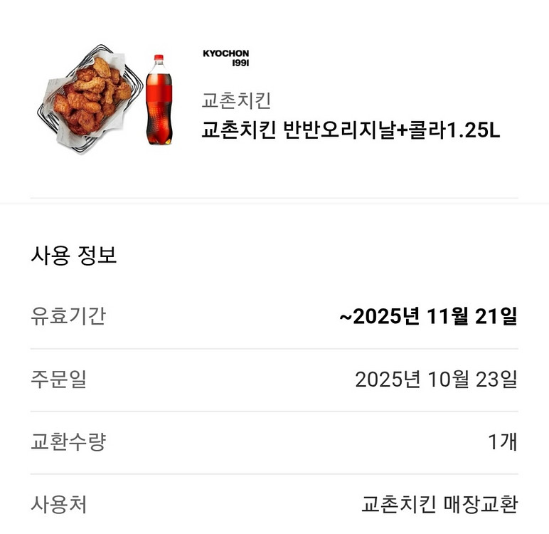 교촌치킨 반반오리지날+콜라1.25L--0