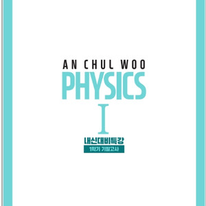 안철우 물리학1 내신대비특강, 하이엔드 퍼플, 역학특강