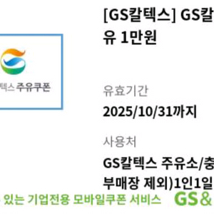 GS칼텍스 주유 쿠폰 1만원권