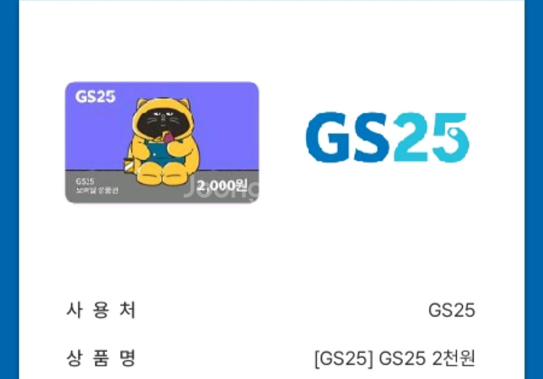 gs25 2천원 상품권--0