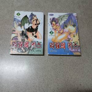 리림의 키스 1~2 완 (밀봉)