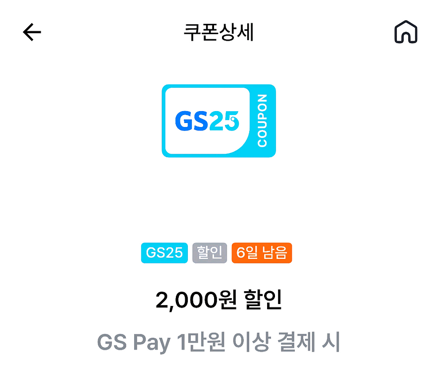 GS25 2천원 할인쿠폰--0