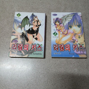 리림의 키스 1~2 완 (초판) 중고