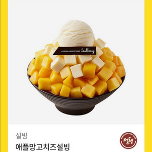 설빙 애플망고치즈 기프티콘