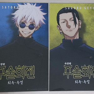 주술회전 고죠 게토 포스터 2장 일괄 판매합니다