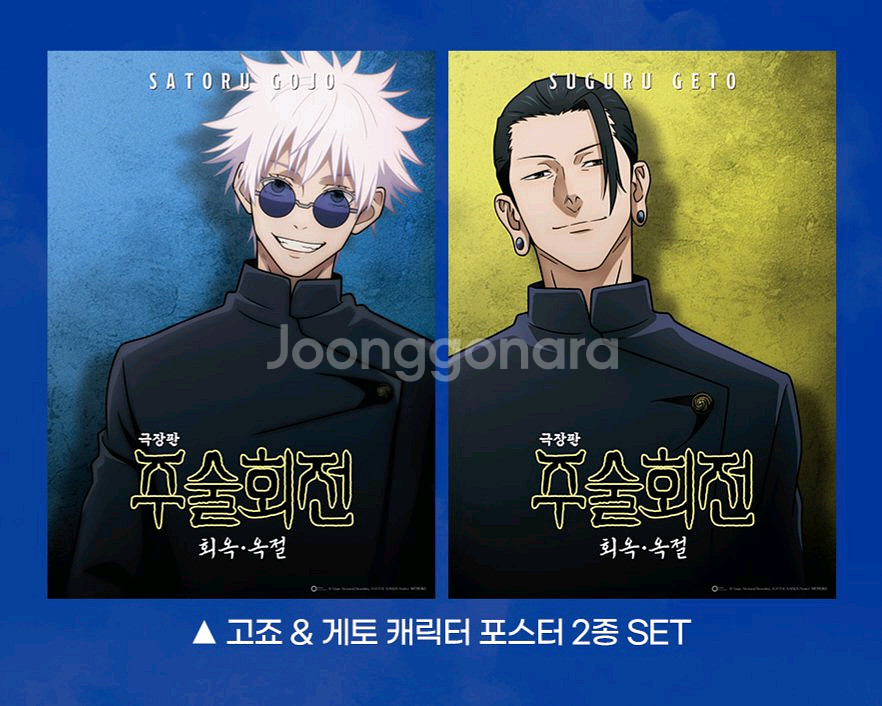 주술회전 고죠 게토 포스터 2장 일괄 판매합니다--1